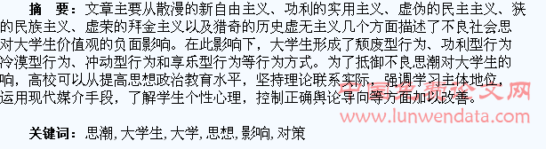 不良社会思潮对大学生思想行为的影响及对策