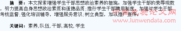 浅议提高高校学生干部队伍的素养