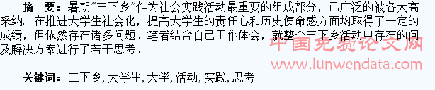 关于大学生暑期“三下乡”社会实践活动的若干思考