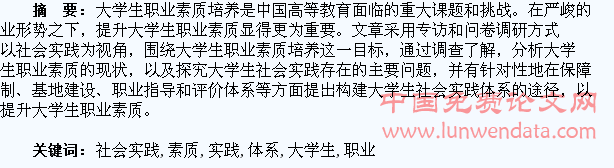 构建提升大学生职业素质的社会实践体系研究