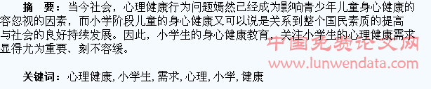 浅析小学生心理健康需求
