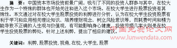 学生视角下的在校大学生股票投资利弊分析