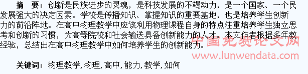 如何在高中物理教学中培养学生的创新能力