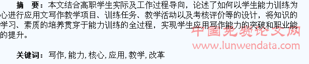 以学生能力训练为核心的高职应用文写作教学改革