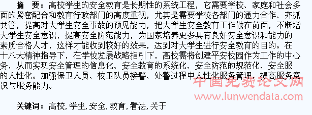 关于高校学生安全教育的几点看法