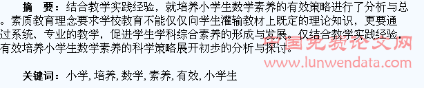 论小学生数学素养的有效培养