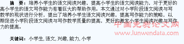 培养小学生的语文阅读兴趣,提高写作能力
