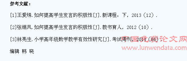 浅谈在小学高年级数学课堂中如何提高学生发言的积极性