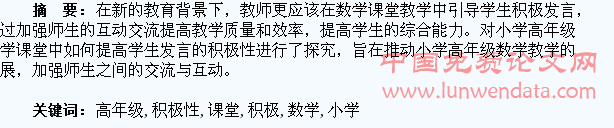 浅谈在小学高年级数学课堂中如何提高学生发言的积极性