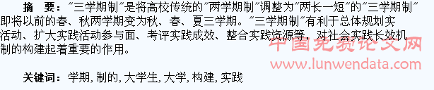 基于三学期制的大学生社会实践长效机制构建探讨