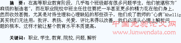 关于职业院校问题学生的解析与教育