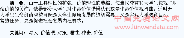 工具理性扩张对大学生生命价值观教育的冲击及对策