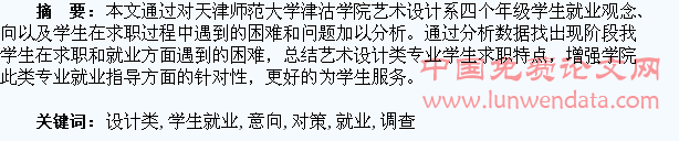 艺术设计类专业学生就业意向调查与对策研究