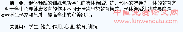 试论形体舞蹈训练对学生心理健康教育的作用
