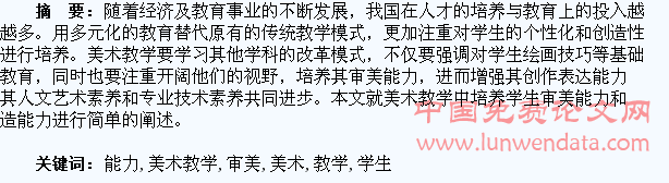 美术教学中培养学生审美能力和创造能力