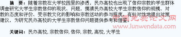 民办高校大学生宗教信仰问题研究