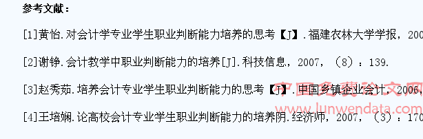 论会计教学中学生职业判断能力的培养