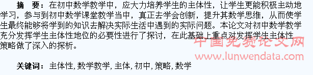 试论初中数学教学中发挥学生主体性的策略