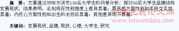 90后大学生品德心理发展现状研究
