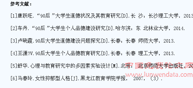 90后大学生品德心理发展现状研究