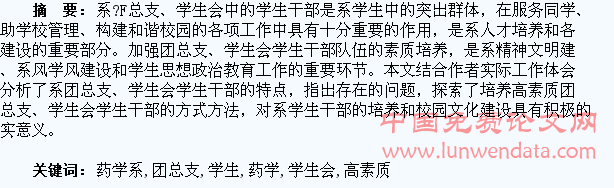 关于药学系如何培养高素质团总支、学生会学生干部的思考