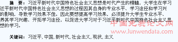 大学生学习习近平新时代中国特色社会主义思想现状研究