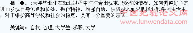 浅论大学生求职受挫心理的自我调适