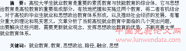 高校大学生就业教育与思想政治教育融合的路径探析
