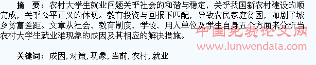 浅谈当前农村大学生就业难现象的成因与对策
