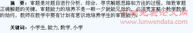 浅谈培养小学生的数学审题能力