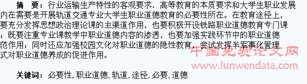 开展轨道交通专业大学生职业道德教育的必要性与有效途径探索