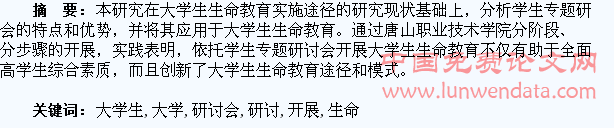 依托学生专题研讨会开展大学生生命教育的研究
