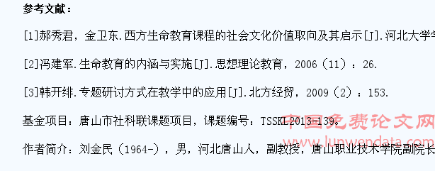 依托学生专题研讨会开展大学生生命教育的研究