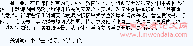 如何指导小学生进行拓展性阅读