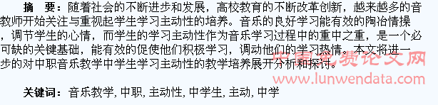 中职音乐教学中学生学习主动性的培养