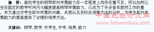 试析高校钢琴教学中学生即兴伴奏能力的培养