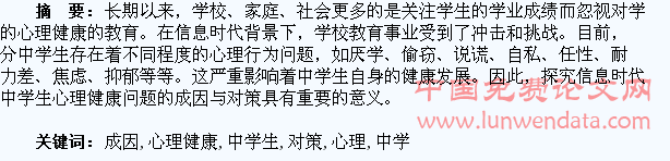 信息时代中学生心理健康问题的成因与对策