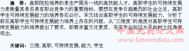 从“三维度”浅议高职学生可持续发展能力的培养