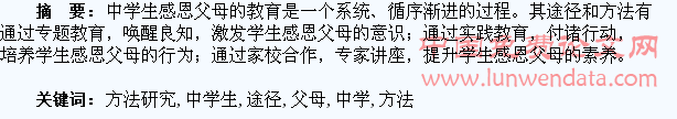 中学生感恩父母教育之途径和方法研究
