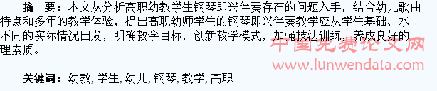 浅谈高职幼教学生的幼儿歌曲钢琴即兴伴奏教学