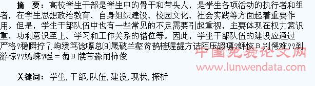 高校学生干部队伍建设的现状探析