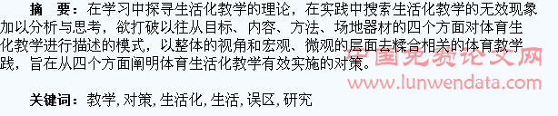体育教学生活化的误区与实施对策的研究