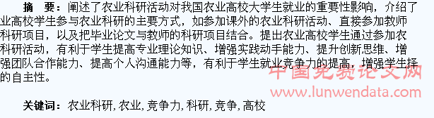 农业科研对农业高校大学生就业竞争力的影响