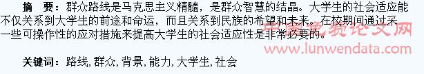 群众路线背景下大学生社会适应能力的培养研究