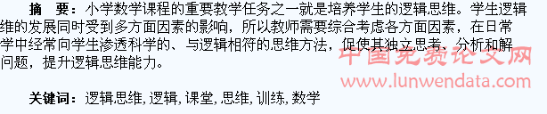 小学数学课堂学生的逻辑思维训练研究