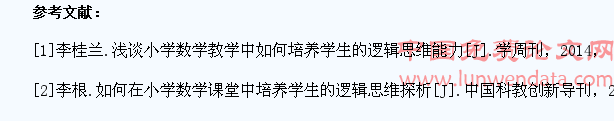 小学数学课堂学生的逻辑思维训练研究