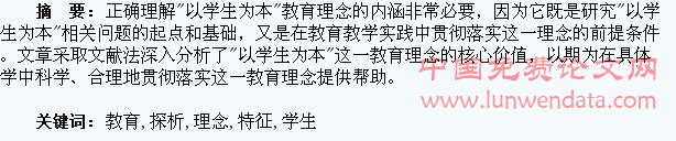 “以学生为本”教育理念的特征探析
