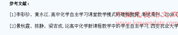 探究高中化学教学中学生自主学习模式的建构