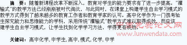 探究高中化学教学中学生自主学习模式的建构