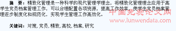高校学生党员档案精致化管理的对策研究